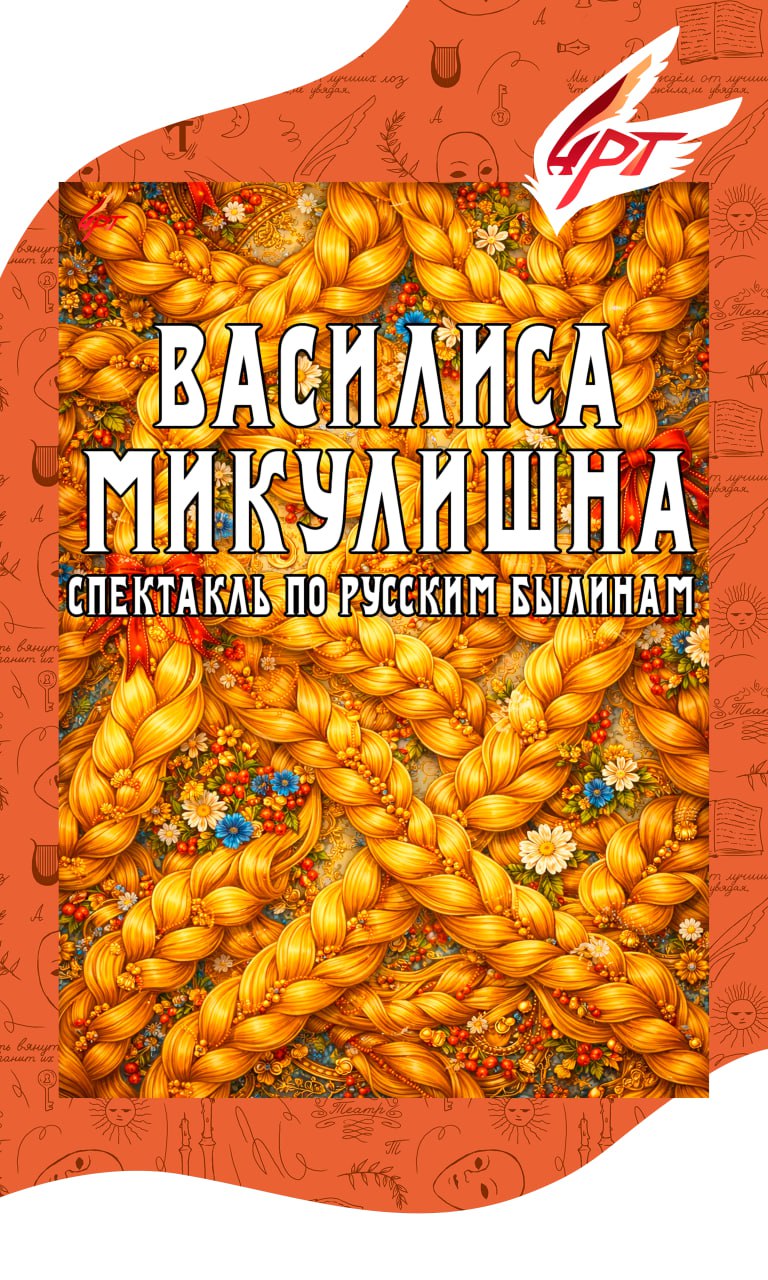 Спектакль "Василиса Микулишна"