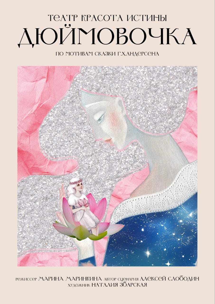 Спектакль "Дюймовочка"