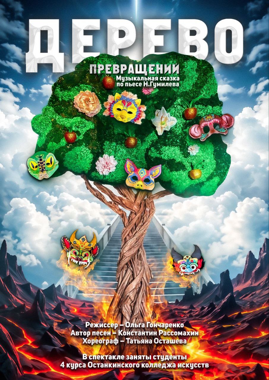 Спектакль "Дерево Превращений"