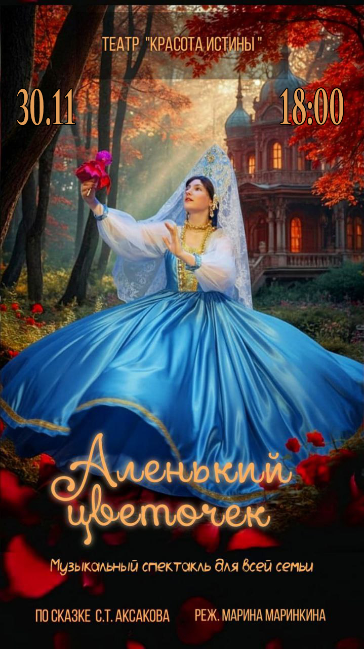 Аленький цветочек