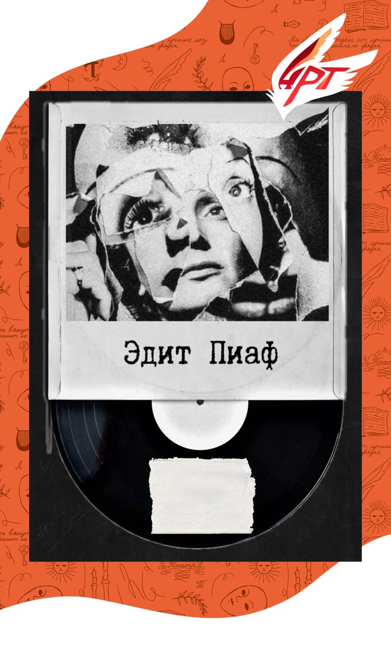 Спектакль «Эдит Пиаф» 