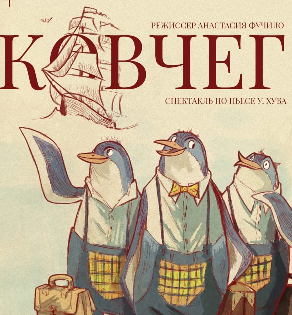 Спектакль "Ковчег"