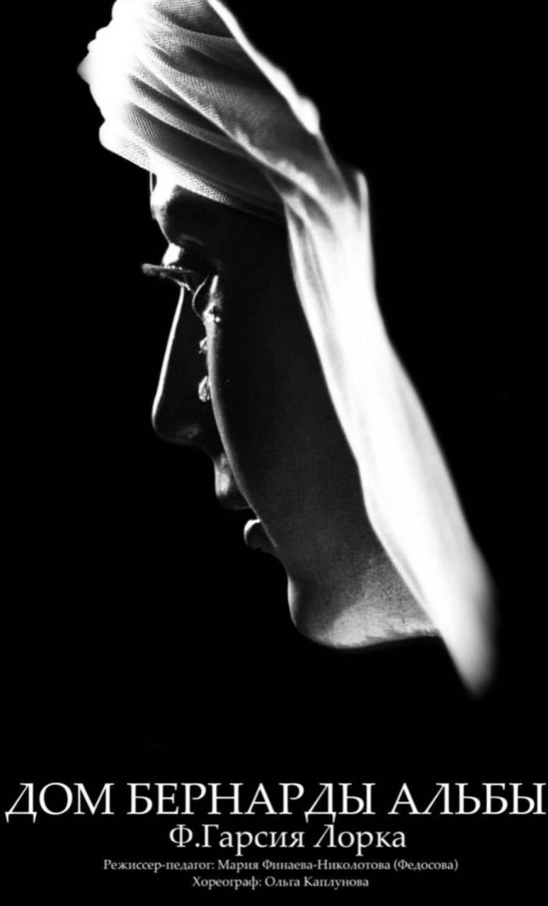 Дом Бернарды Альбы