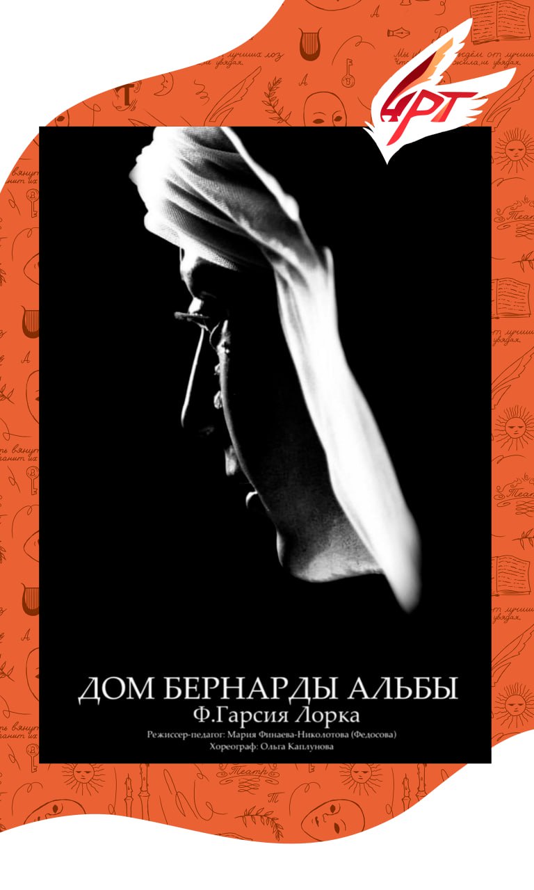 Спектакль "Дом Бернарды Альбы"