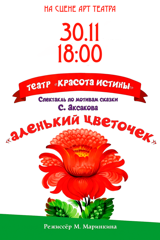 Аленький цветочек