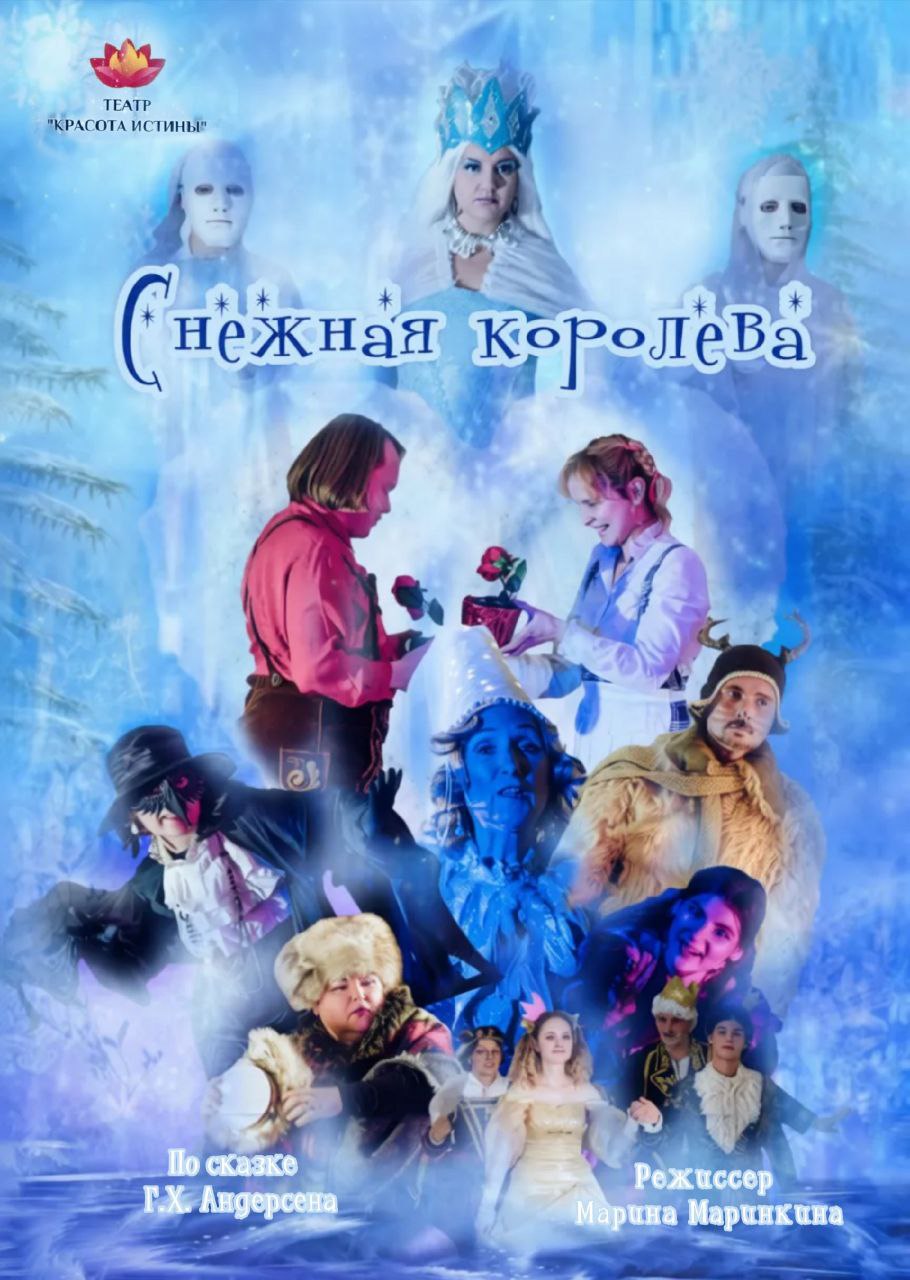 Спектакль "Снежная Королева"