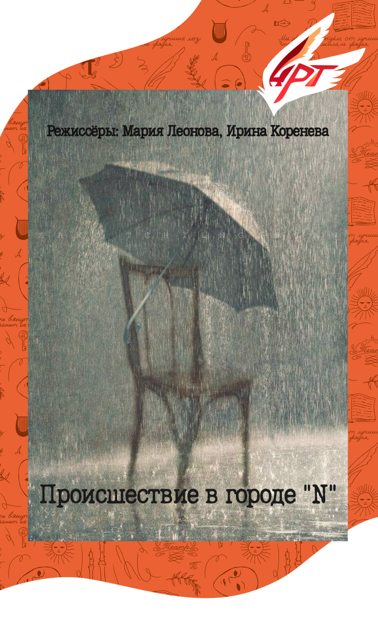 Спектакль "Происшествие в городе N"