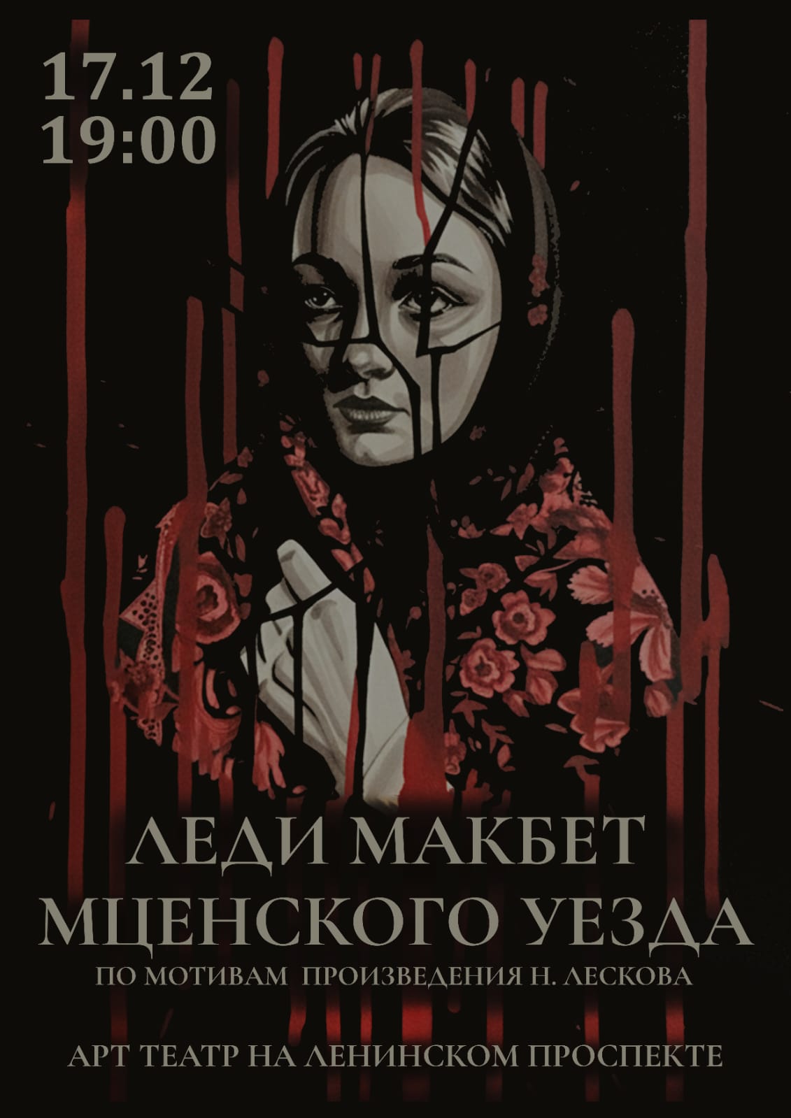 Премьера декабря