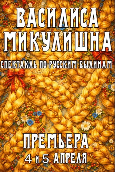 Спектакль "Василиса Микулишна"
